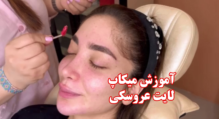 آموزش میکاپ لایت عروسکی