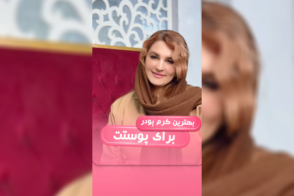 كرم پودرتو اینجوری انتخاب كن