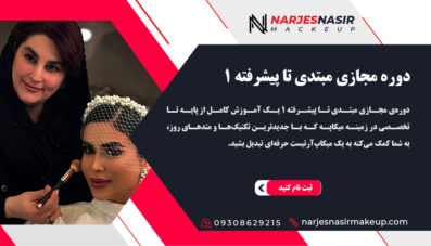 دوره مجازی مبتدی تا پیشرفته ۱